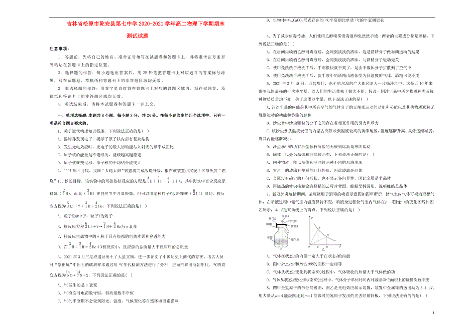 吉林省松原市乾安县第七中学2020-2021学年高二物理下学期期末测试试题.doc_第1页