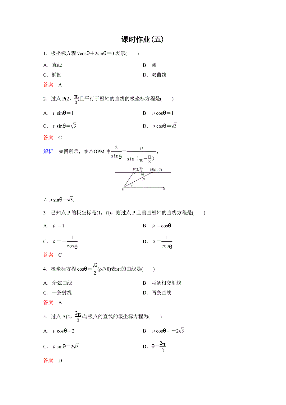 2019-2020学年北师大版高中数学选修4-4精讲精练课时作业5　直线的极坐标方程 WORD版含解析.doc_第1页