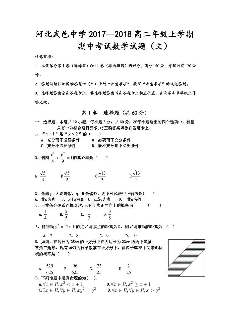 河北武邑中学2017-2018学年高二上学期期中考试数学（文）试题 WORD版含答案.doc_第1页