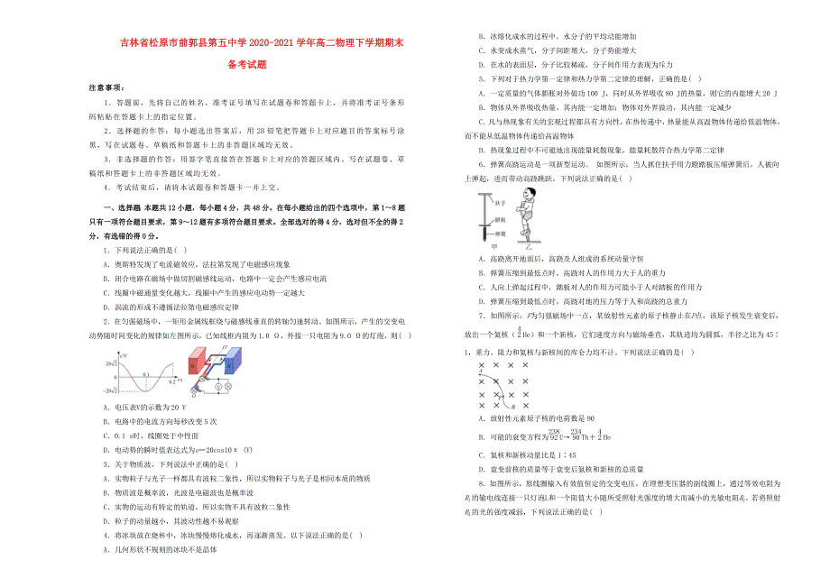 吉林省松原市前郭县第五中学2020-2021学年高二物理下学期期末备考试题.doc_第1页