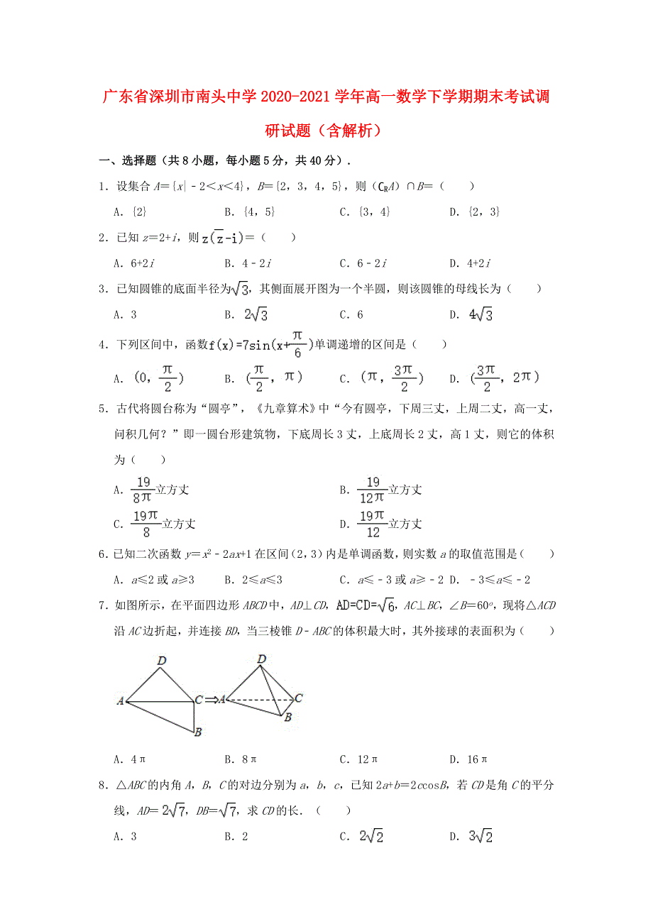 广东省深圳市南头中学2020-2021学年高一数学下学期期末考试调研试题（含解析）.doc_第1页