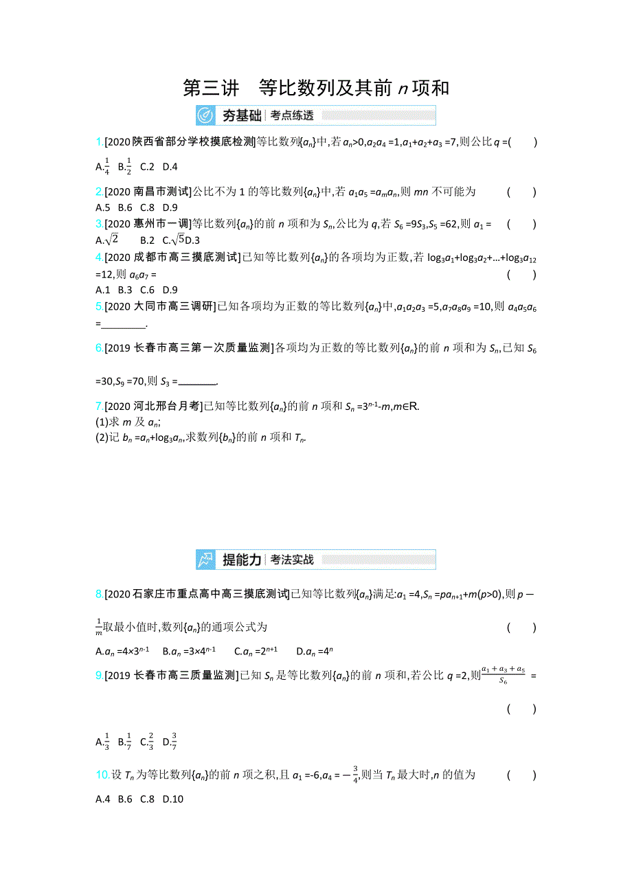 2021高考数学文科（全国版）一轮复习考点考法精练：第六章 第三讲　等比数列及其前N项和 WORD版含解析.docx_第1页