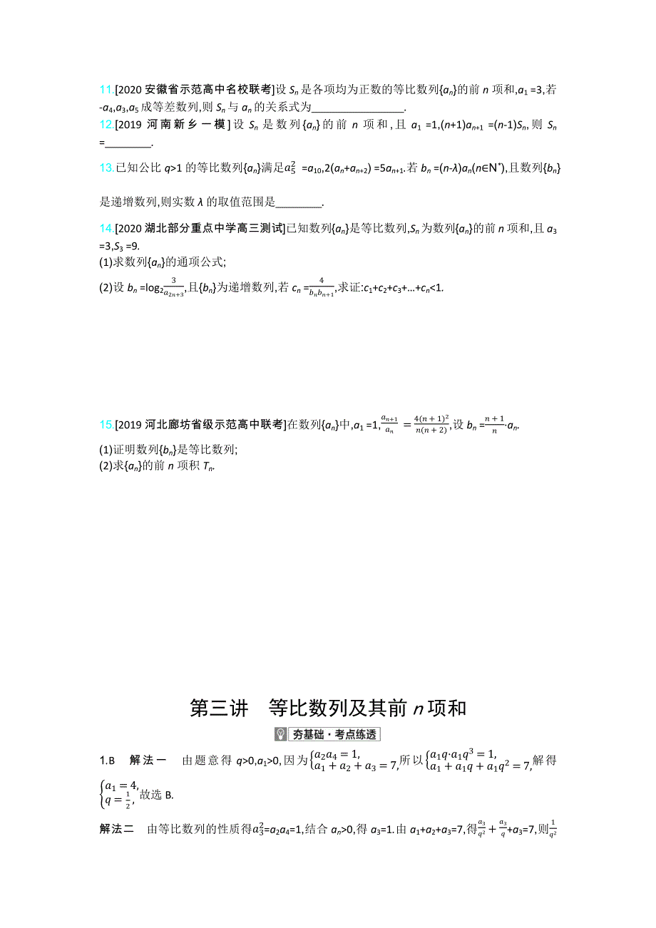 2021高考数学文科（全国版）一轮复习考点考法精练：第六章 第三讲　等比数列及其前N项和 WORD版含解析.docx_第2页