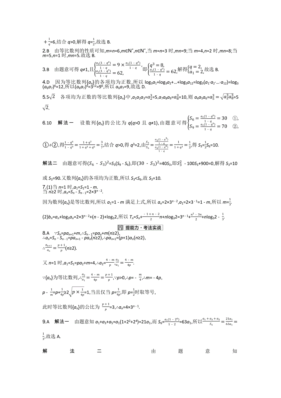 2021高考数学文科（全国版）一轮复习考点考法精练：第六章 第三讲　等比数列及其前N项和 WORD版含解析.docx_第3页