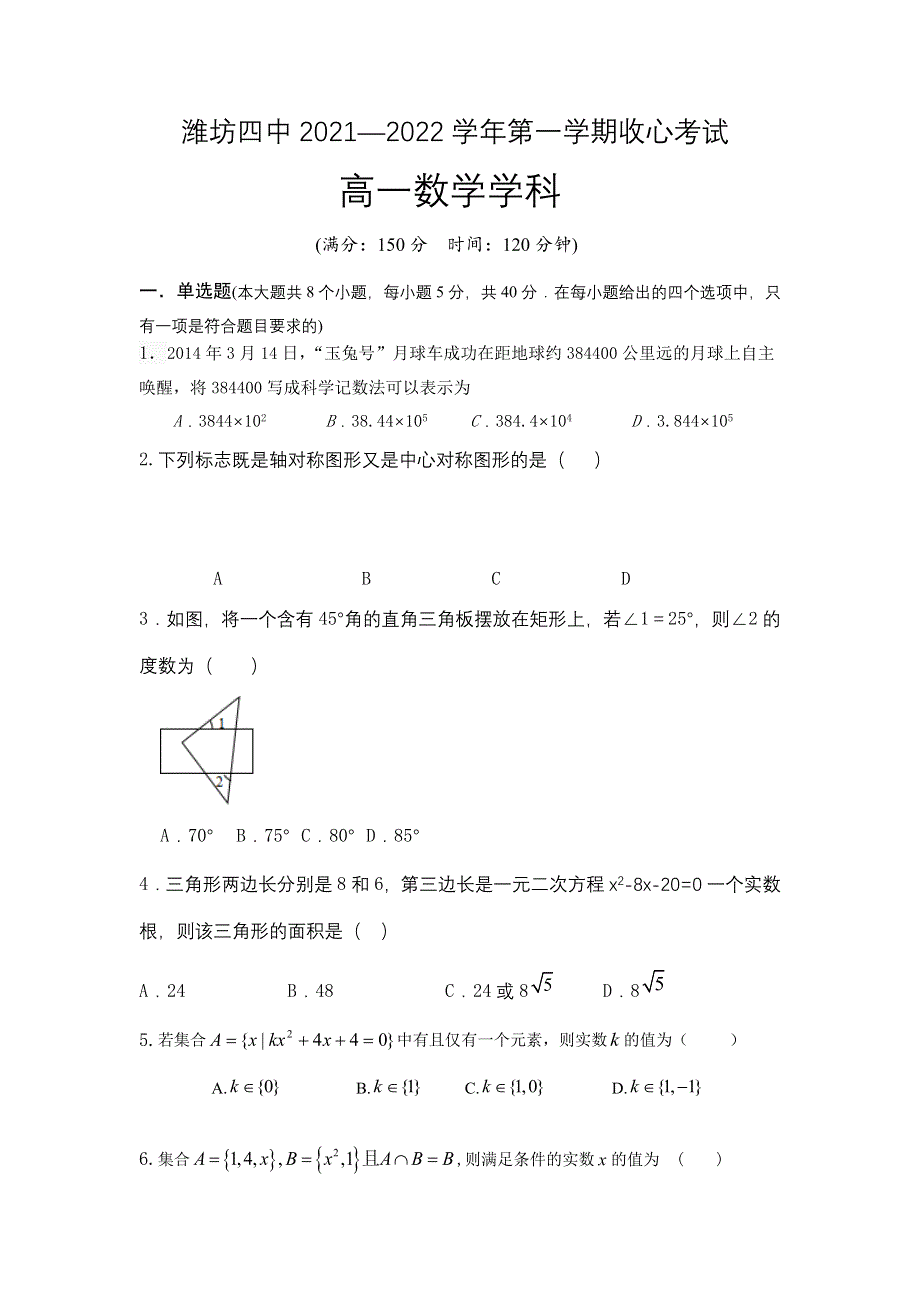 山东省潍坊第四中学2021-2022学年高一上学期9月收心考试数学试题 WORD版含答案.doc_第1页