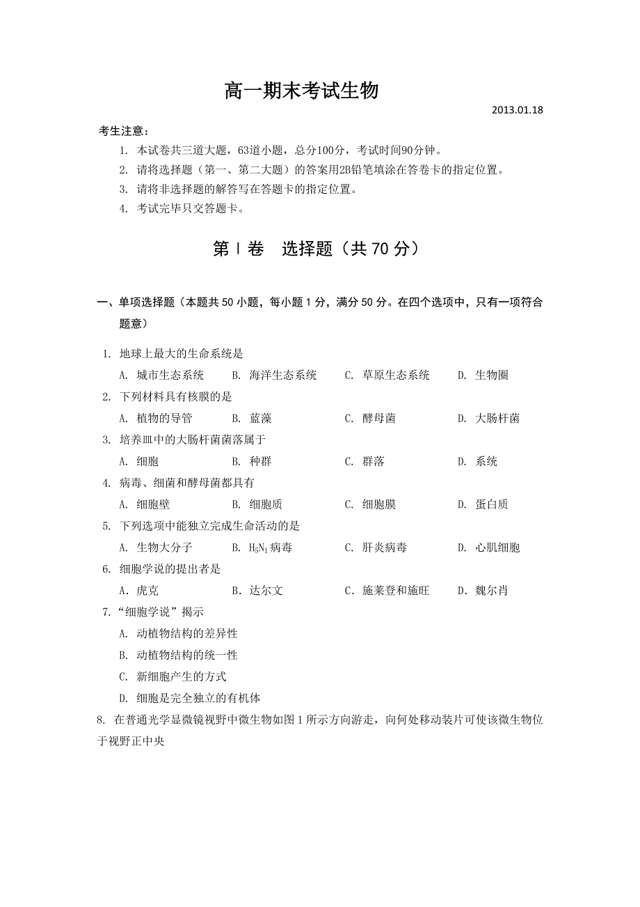 广东省深圳市南山区2012-2013学年高一上学期期末生物试题 WORD版含答案.doc_第1页