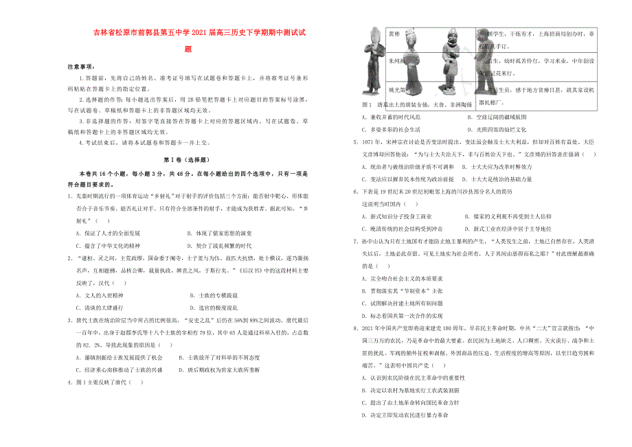 吉林省松原市前郭县第五中学2021届高三历史下学期期中测试试题.doc_第1页