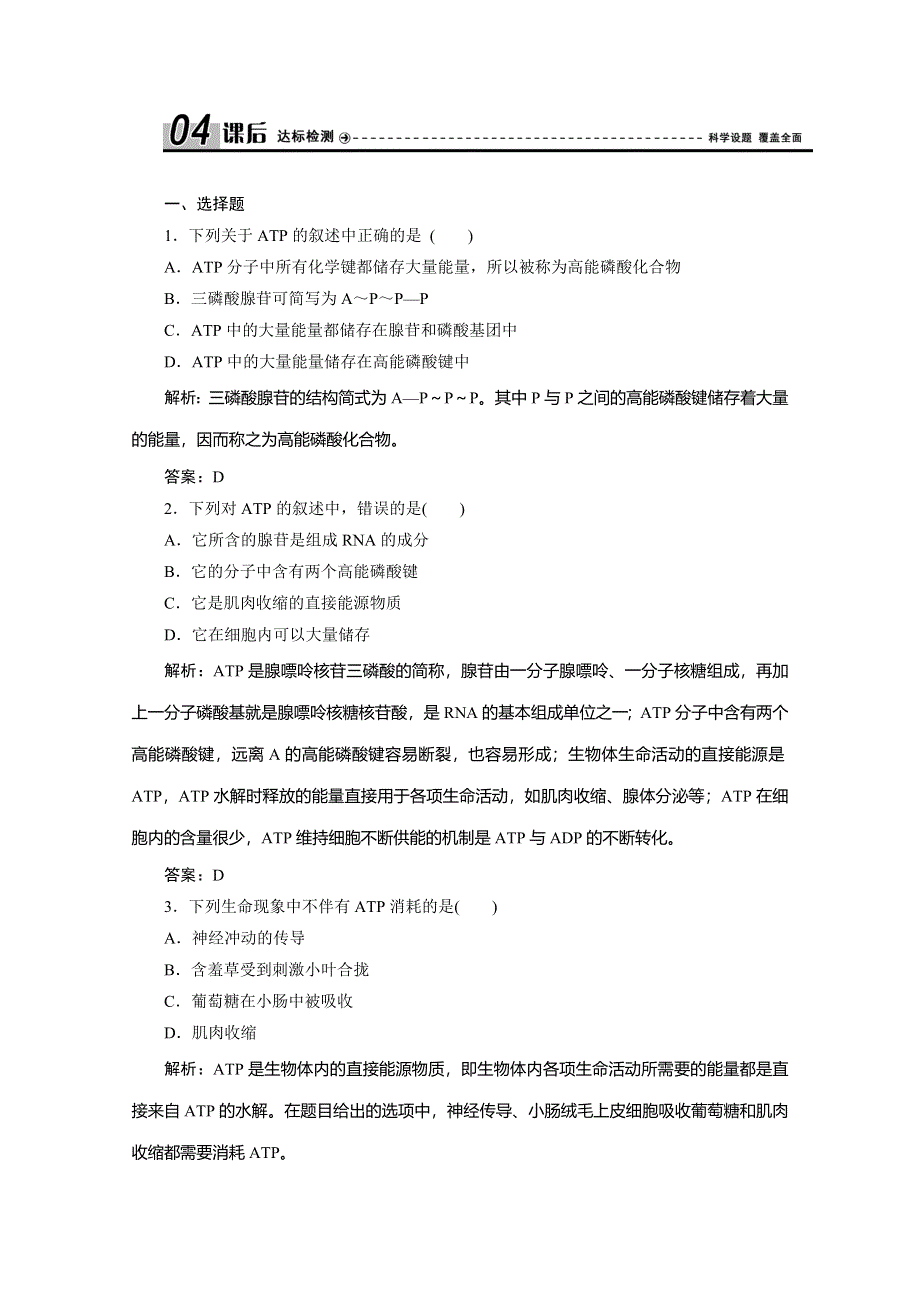 2019-2020学年北师大版高中生物必修一练习：第5章 第1节　生命活动的直接能源——ATP WORD版含解析.doc_第1页