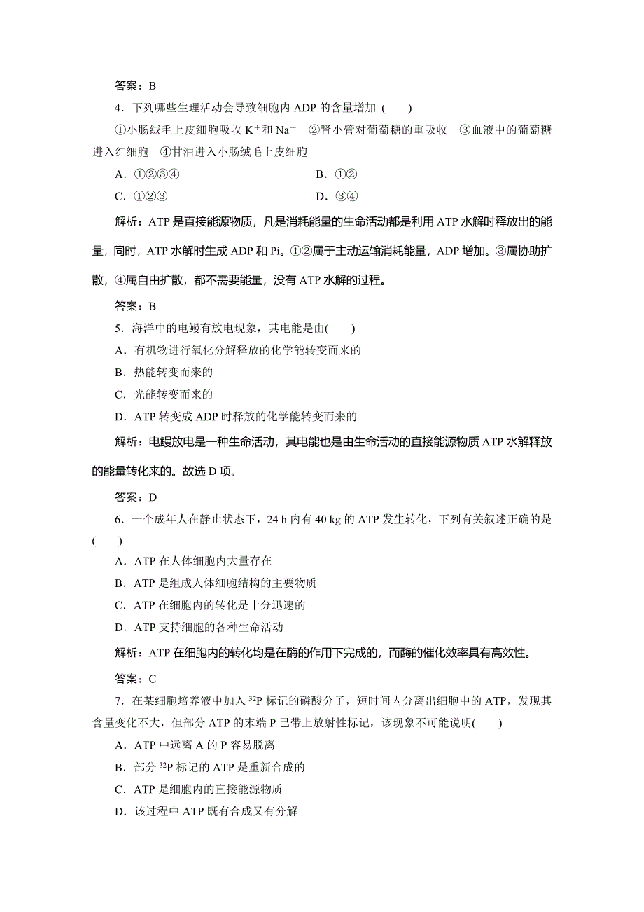 2019-2020学年北师大版高中生物必修一练习：第5章 第1节　生命活动的直接能源——ATP WORD版含解析.doc_第2页