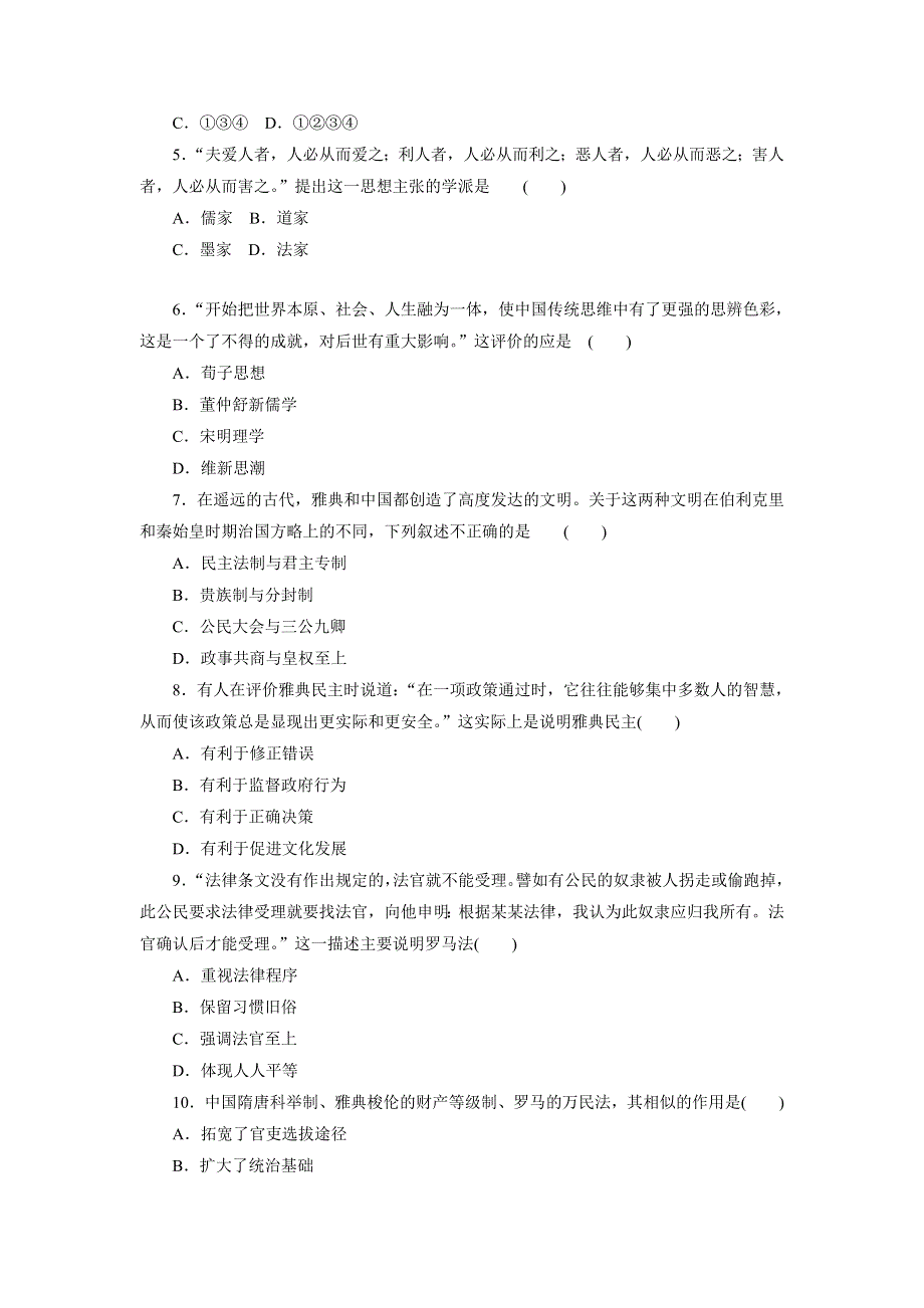 河北汇园中学2013年高三历史二轮复习 专题限时集训　古代篇——中外政治、经济与思想文化 人民版 WORD版含答案.doc_第2页