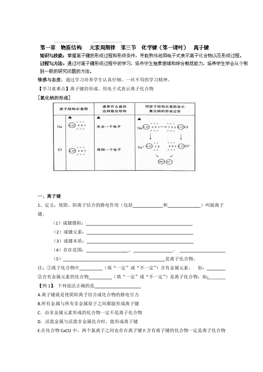 天津市宝坻区大白庄高级中学高一化学必修二学练稿：第一章物质结构元素周期律 第三节 化学键.doc_第1页