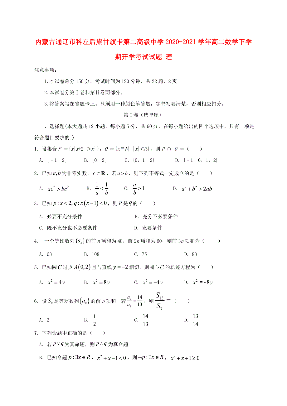 内蒙古通辽市科左后旗甘旗卡第二高级中学2020-2021学年高二数学下学期开学考试试题 理.doc_第1页