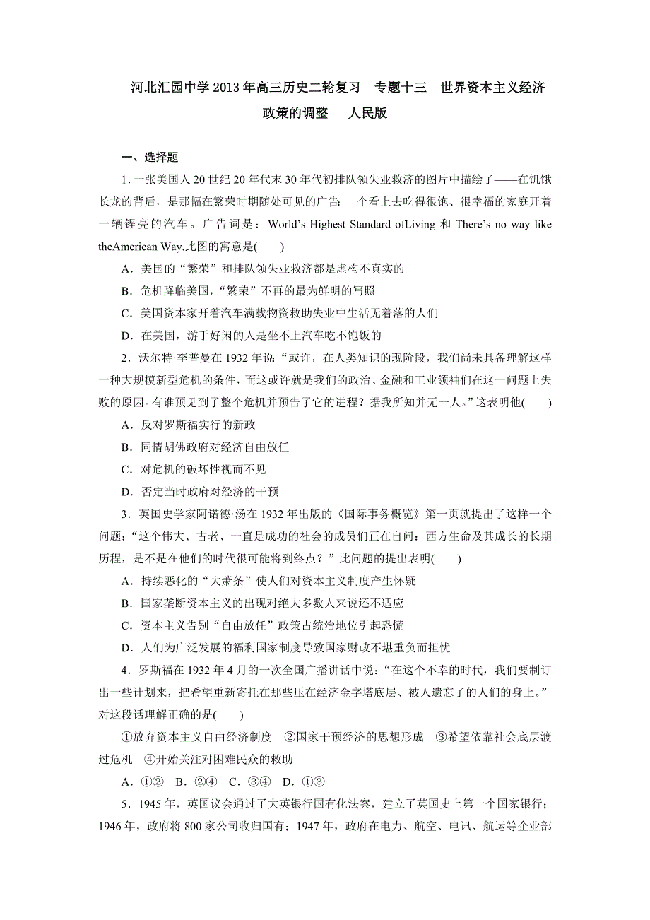 河北汇园中学2013年高三历史二轮复习 专题限时集训 专题十三 世界资本主义经济政策的调整 人民版 WORD版含答案.doc_第1页