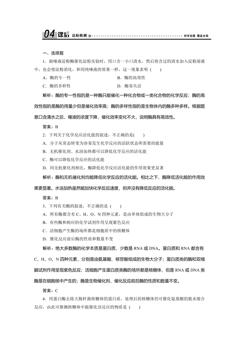 2019-2020学年北师大版高中生物必修一练习：第4章 第1节　生物催化剂——酶（一） WORD版含解析.doc_第1页