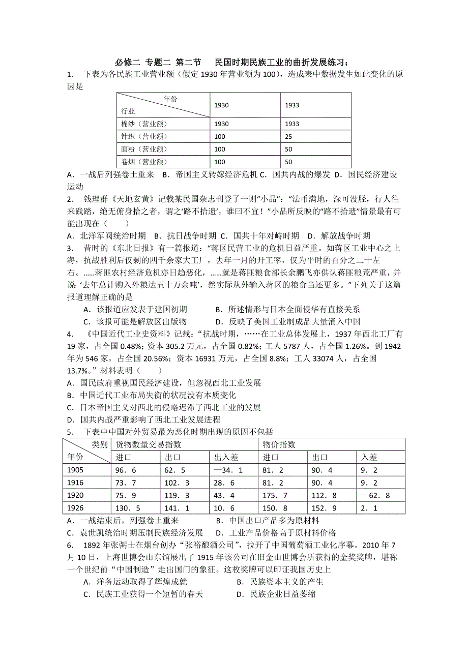 2014届高三历史一轮复习检测：民国时期民族工业的曲折发展（人民版必修2）.doc_第1页