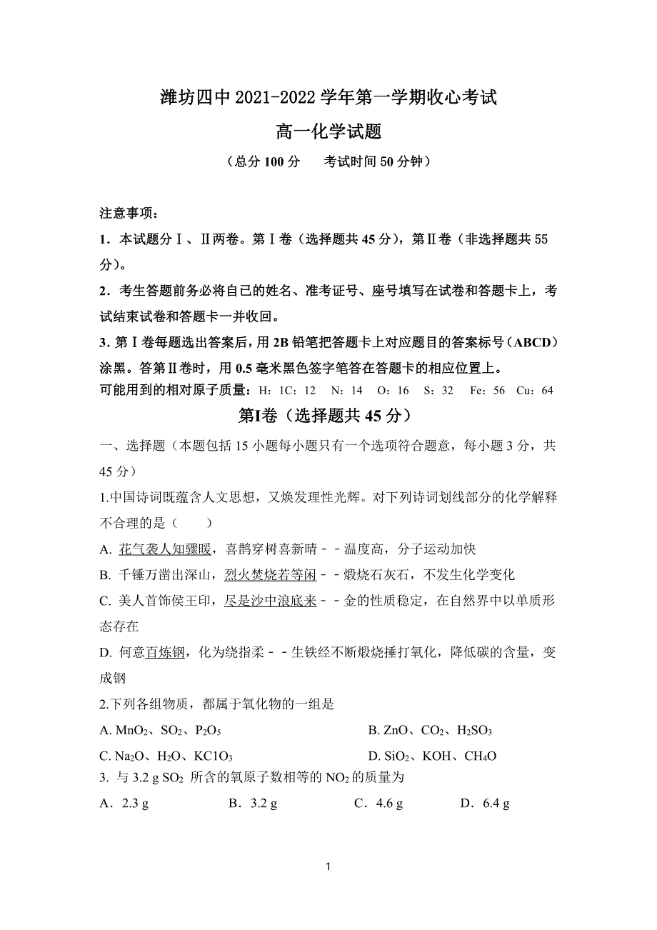 山东省潍坊第四中学2021-2022学年高一上学期9月收心考试化学试题（PDF版含答案）.pdf_第1页