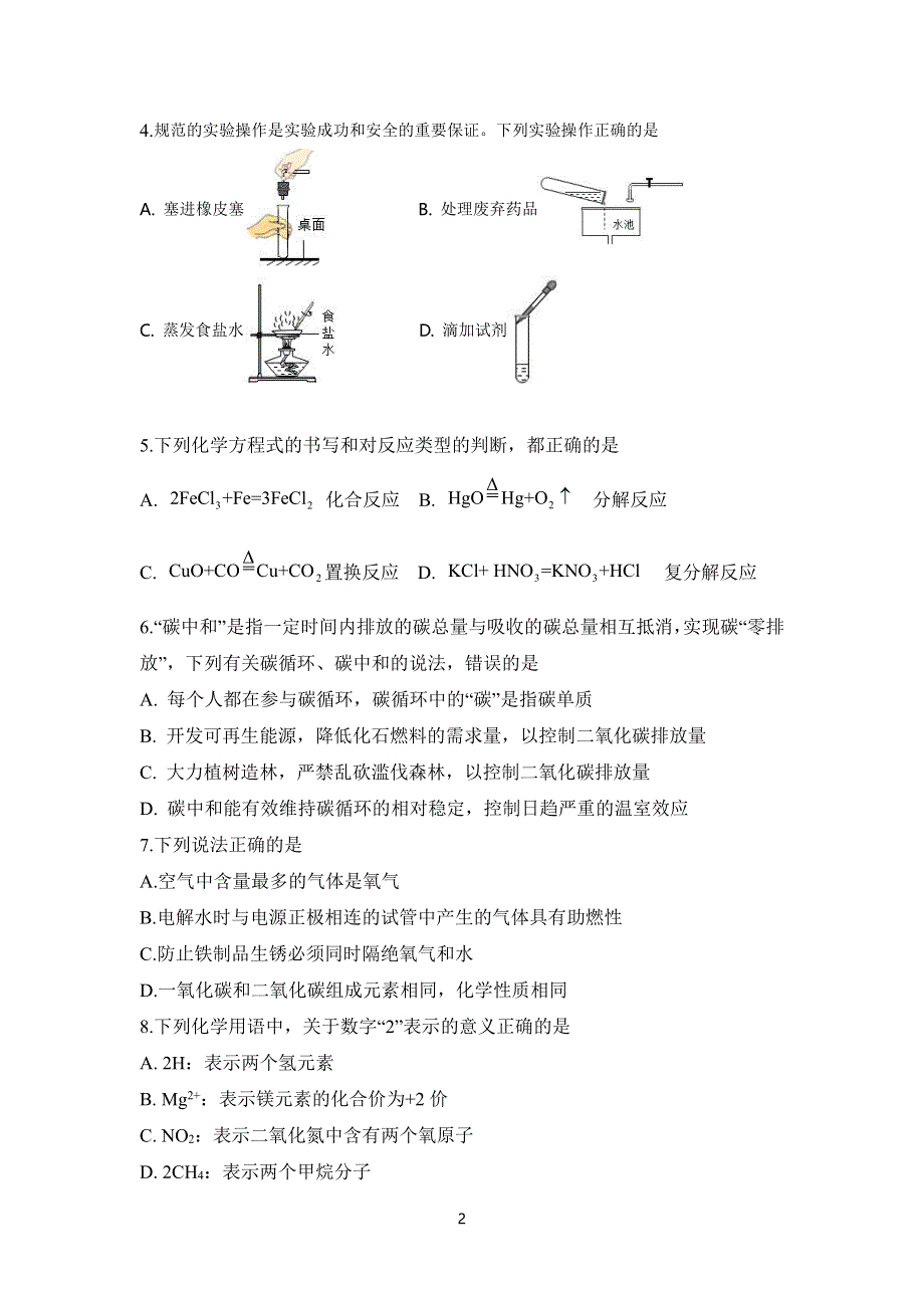 山东省潍坊第四中学2021-2022学年高一上学期9月收心考试化学试题（PDF版含答案）.pdf_第2页