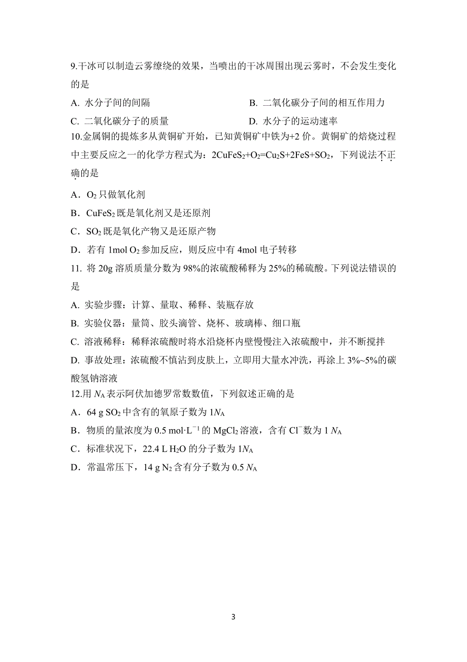 山东省潍坊第四中学2021-2022学年高一上学期9月收心考试化学试题（PDF版含答案）.pdf_第3页