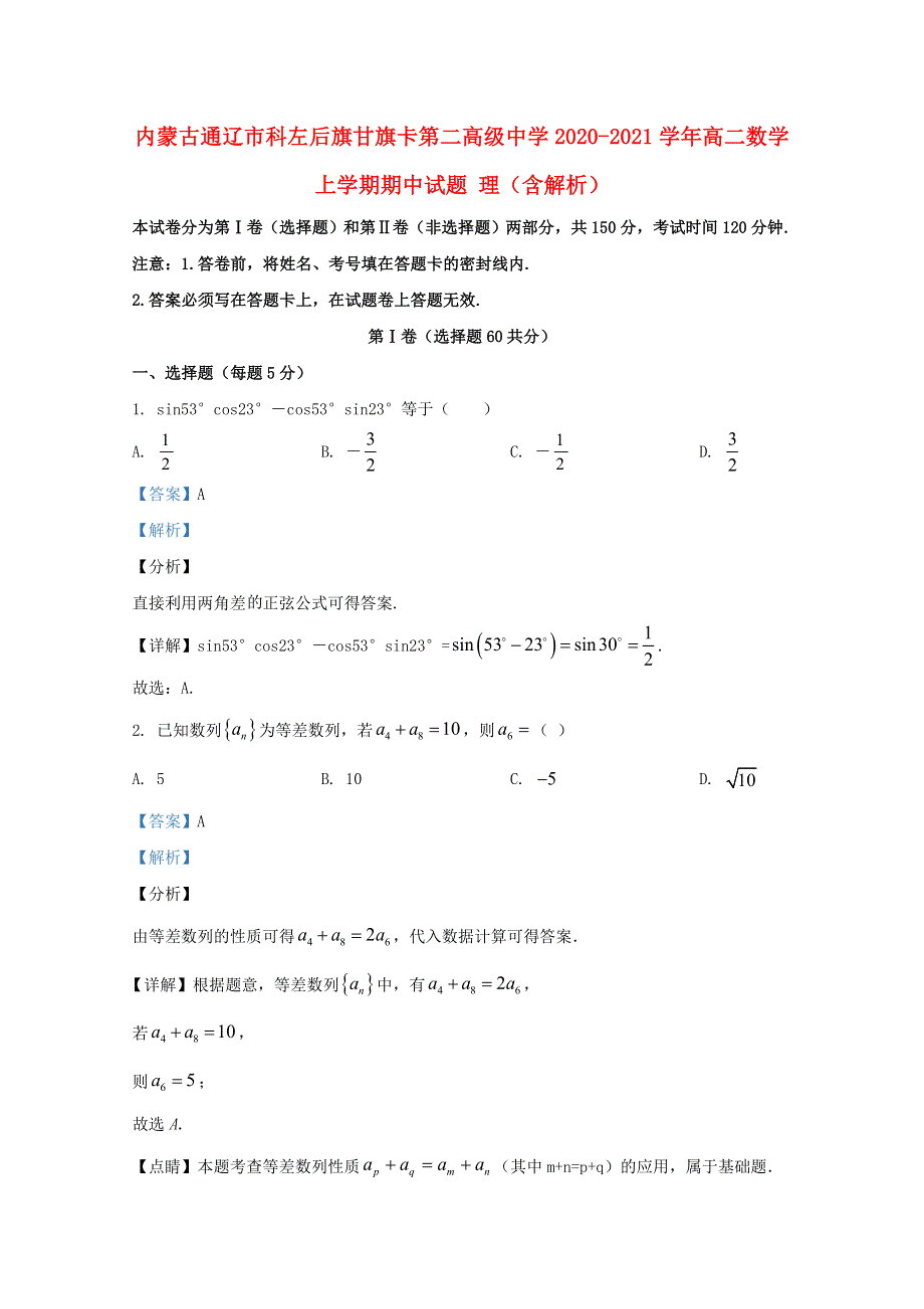 内蒙古通辽市科左后旗甘旗卡第二高级中学2020-2021学年高二数学上学期期中试题 理（含解析）.doc_第1页