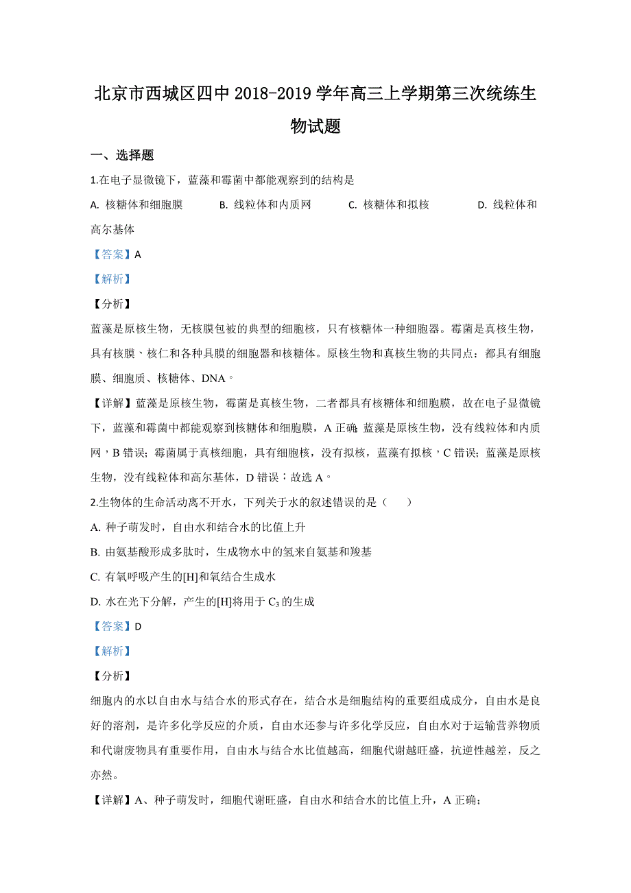 北京市西城区四中2019届高三上学期第三次统练生物试题 WORD版含解析.doc_第1页