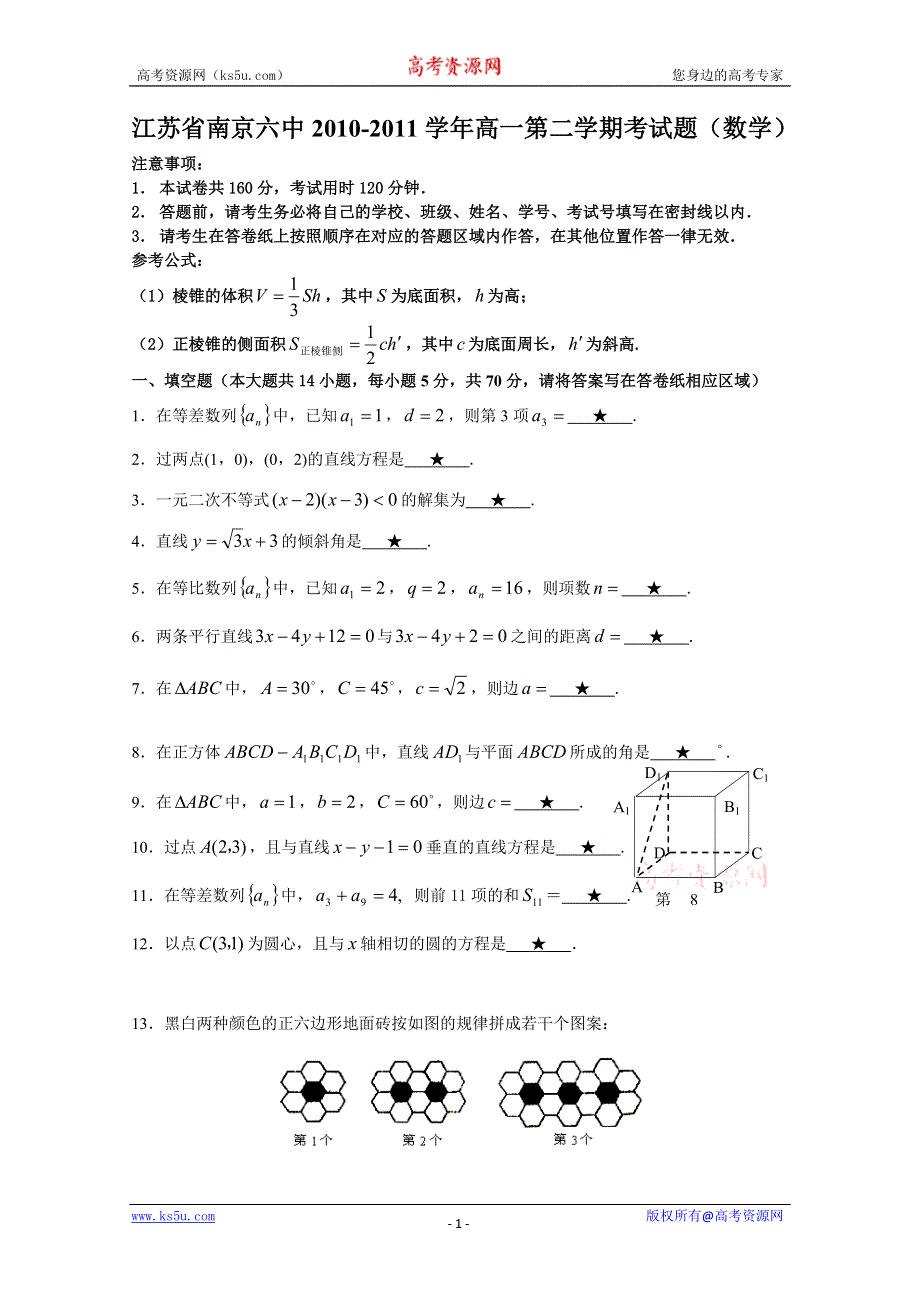 江苏省南京六中2010-2011学年高一第二学期期末考试题（数学）.doc_第1页