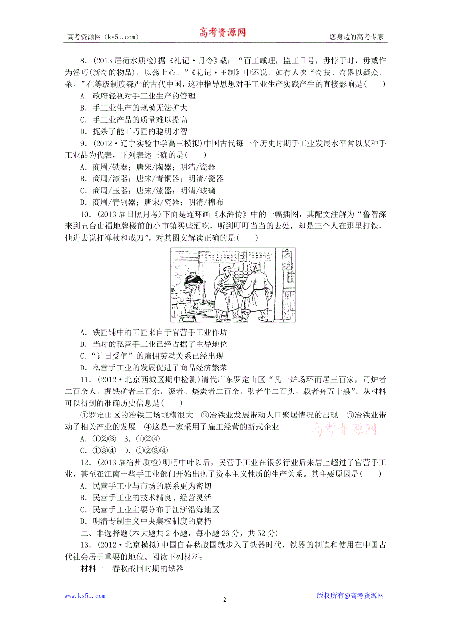 2014届高三历史一轮复习检测：发达的古代农业与手工业（人民版必修2）.doc_第2页