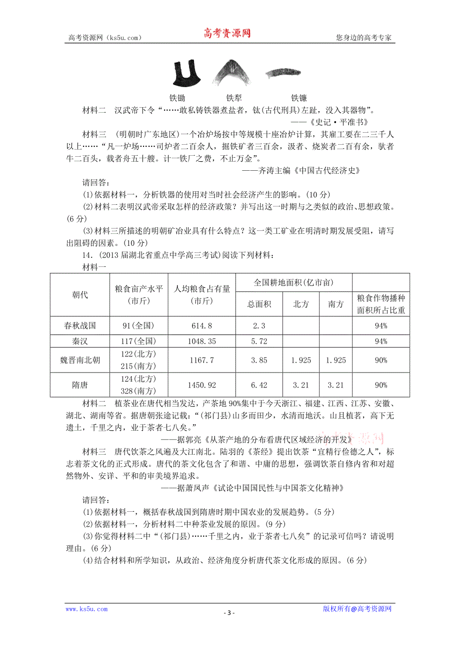 2014届高三历史一轮复习检测：发达的古代农业与手工业（人民版必修2）.doc_第3页