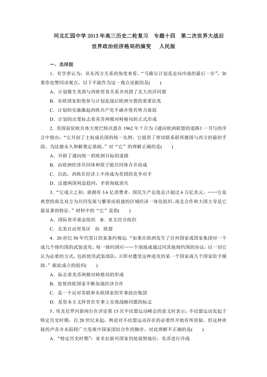 河北汇园中学2013年高三历史二轮复习 专题限时集训 专题十四 第二次世界大战后世界政治经济格局的演变 人民版 WORD版含答案.doc_第1页