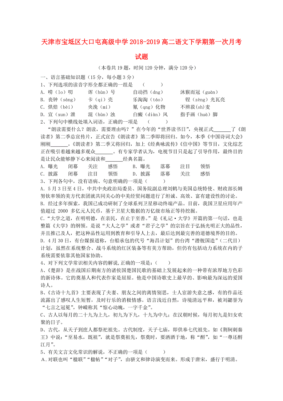 天津市宝坻区大口屯高级中学2018-2019高二语文下学期第一次月考试题.doc_第1页