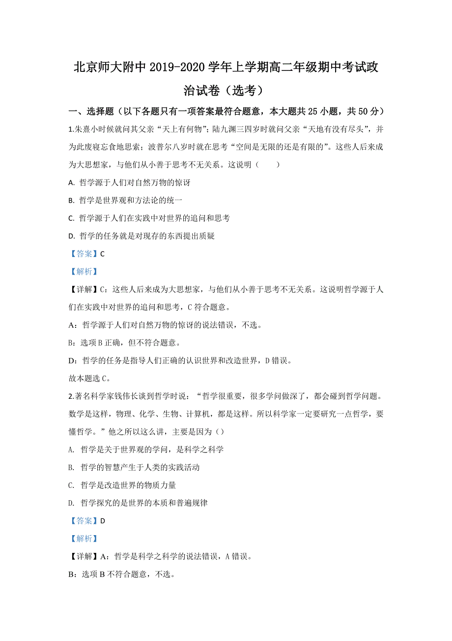 北京市西城区北师大附中2019-2020学年高二上学期期中考试政治试题（选考） WORD版含解析.doc_第1页