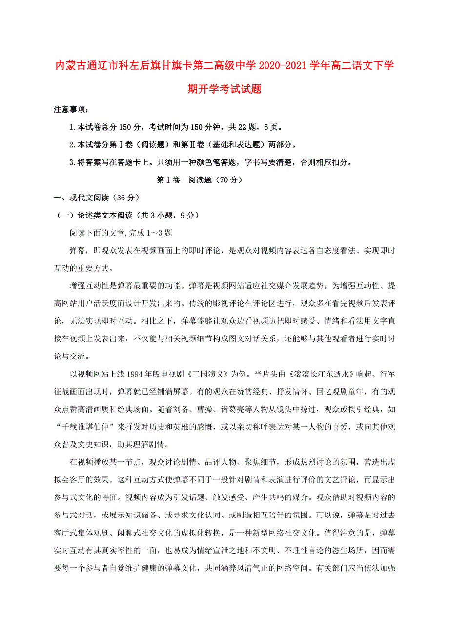 内蒙古通辽市科左后旗甘旗卡第二高级中学2020-2021学年高二语文下学期开学考试试题.doc_第1页