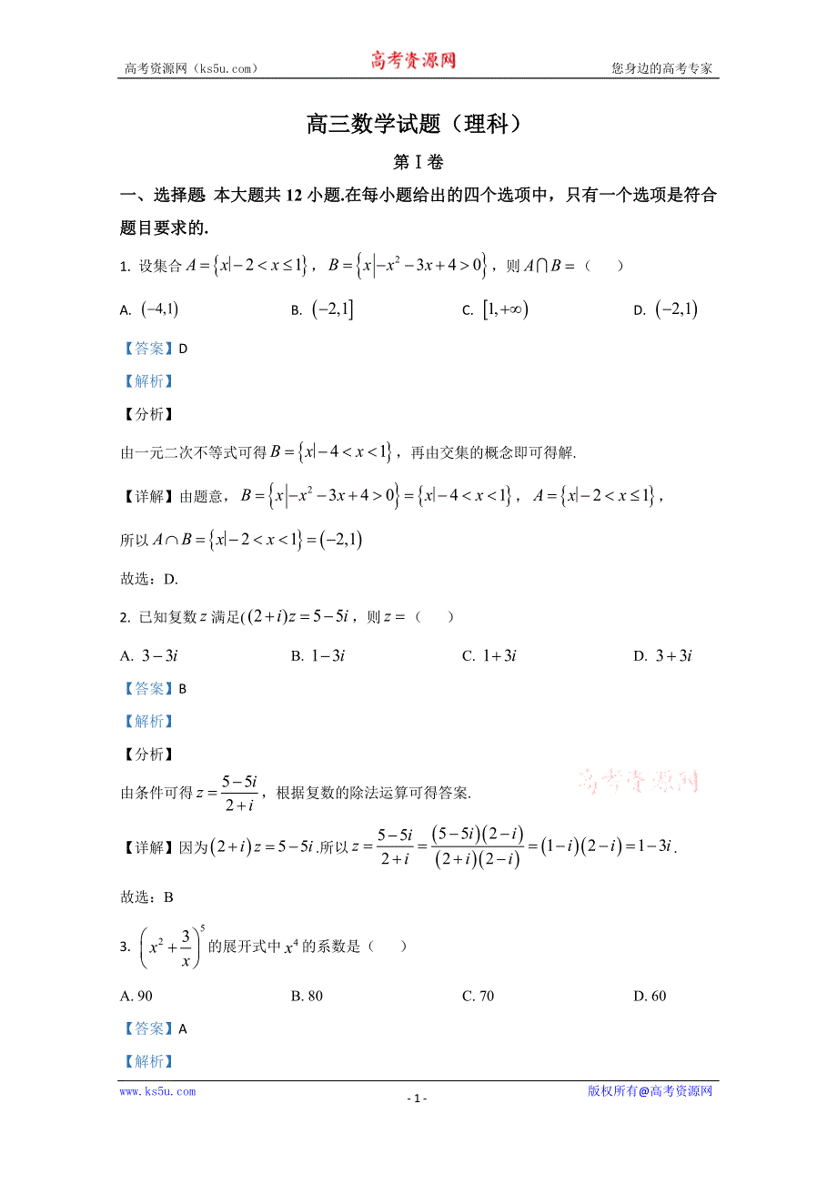 《解析》内蒙古自治区2021届高三上学期12月联考数学试题 WORD版含解析.doc_第1页