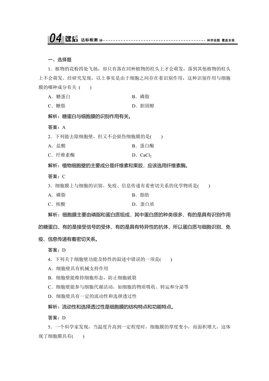 2019-2020学年北师大版高中生物必修一练习：第3章 第1节　细胞膜与细胞壁 WORD版含解析.doc_第1页