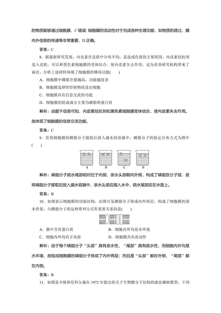 2019-2020学年北师大版高中生物必修一练习：第3章 第1节　细胞膜与细胞壁 WORD版含解析.doc_第3页