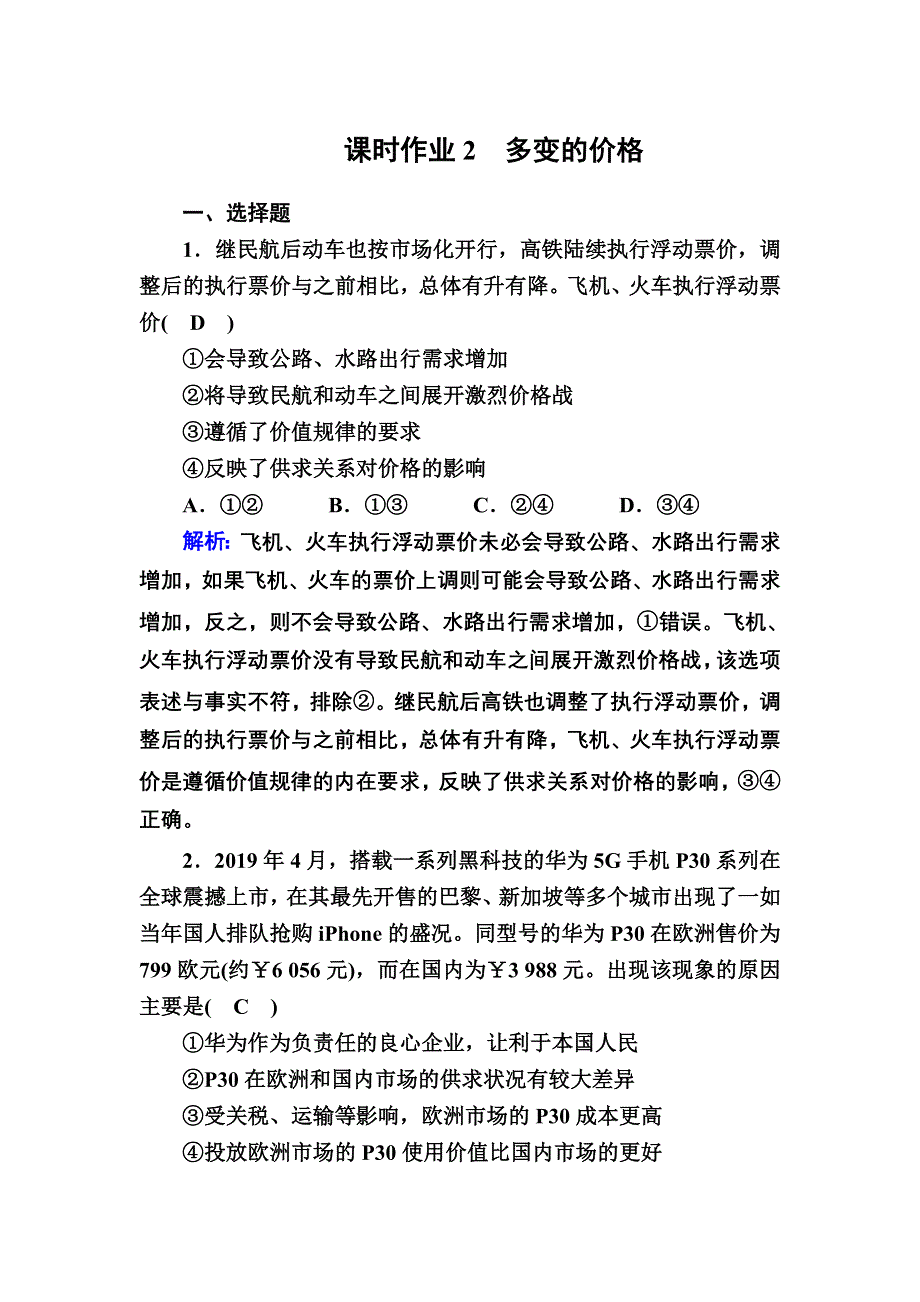 2021新高考政治一轮复习（山东专用）课时作业2 多变的价格 WORD版含解析.DOC_第1页