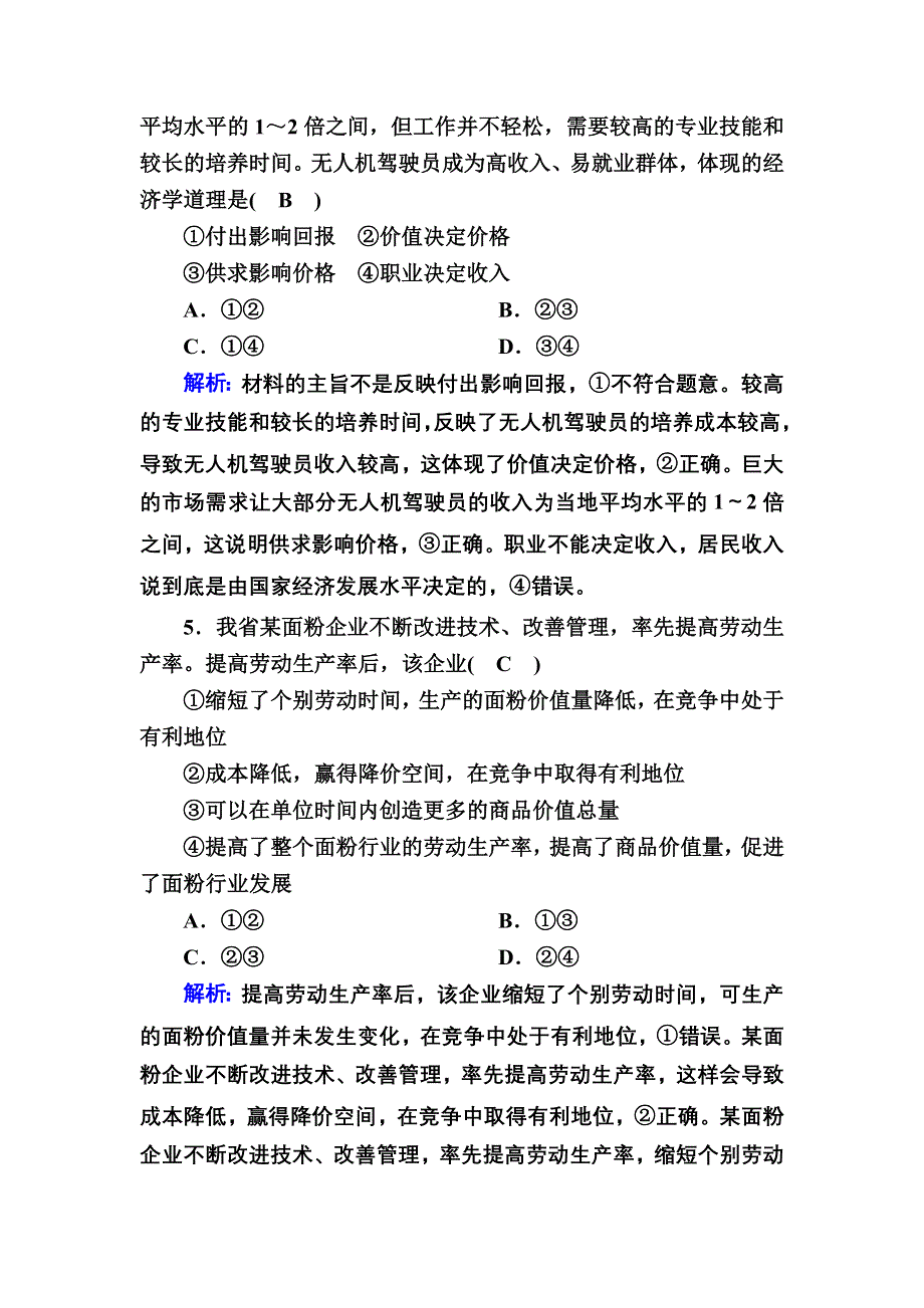 2021新高考政治一轮复习（山东专用）课时作业2 多变的价格 WORD版含解析.DOC_第3页