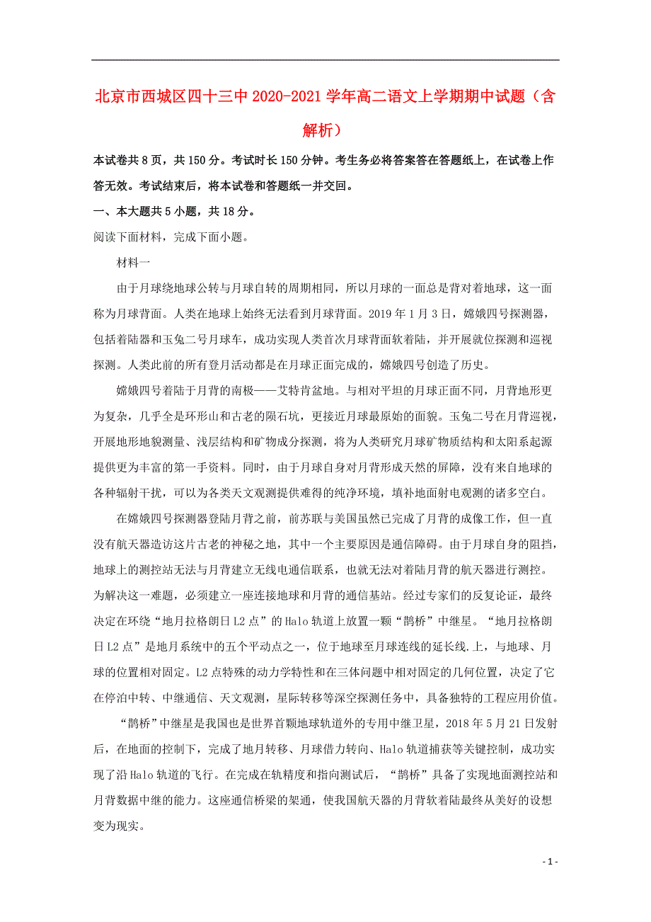 北京市西城区四十三中2020-2021学年高二语文上学期期中试题（含解析）.doc_第1页