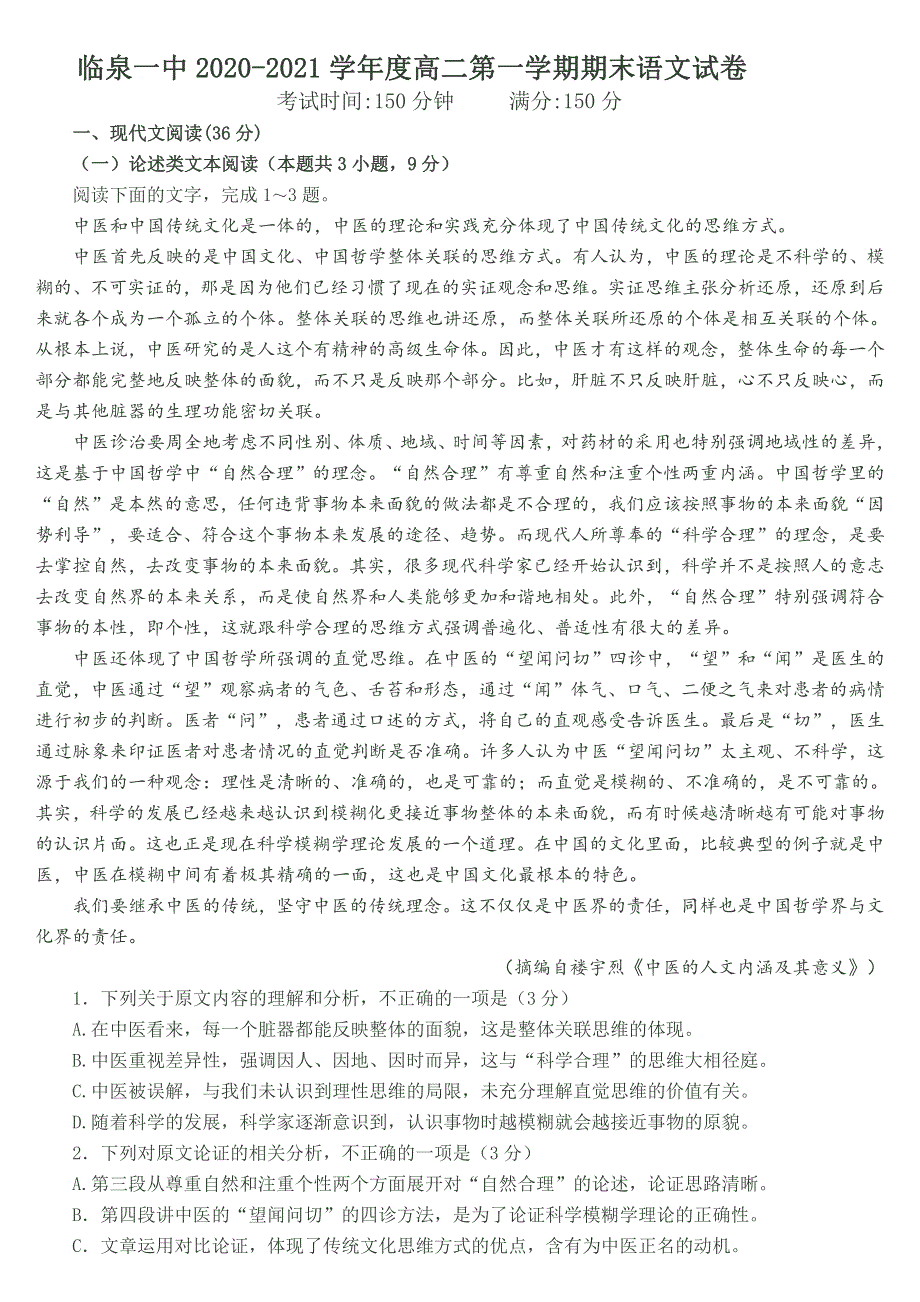 安徽省阜阳市临泉县第一中学2020-2021学年高二上学期期末考试语文试题 PDF版含答案.pdf_第1页