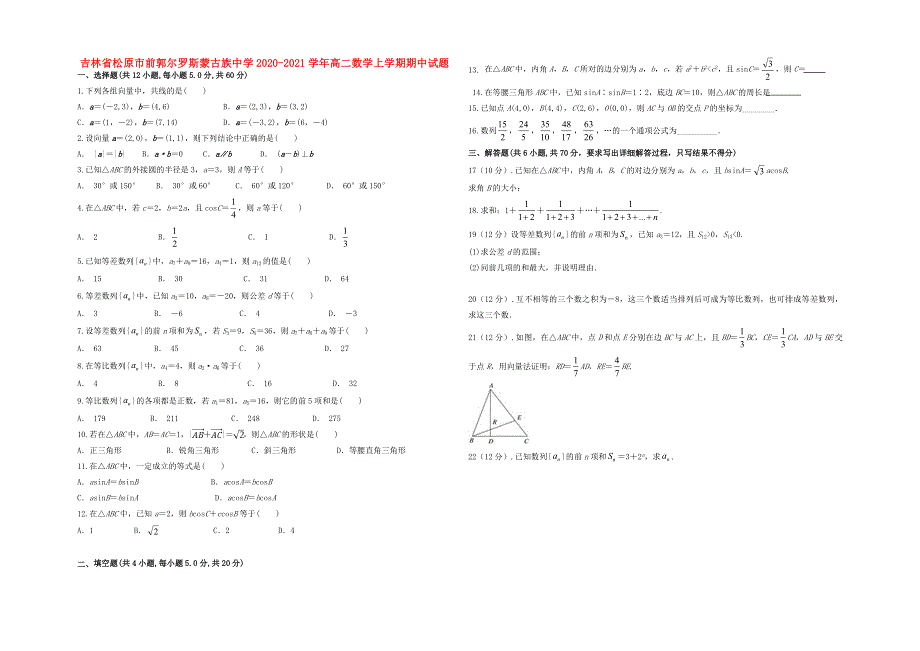 吉林省松原市前郭尔罗斯蒙古族中学2020-2021学年高二数学上学期期中试题.doc_第1页