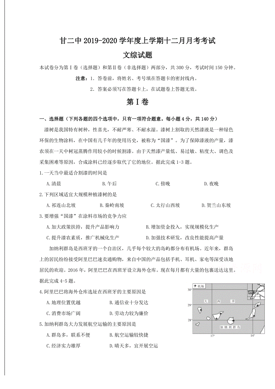 内蒙古通辽市科左后旗甘旗卡第二高级中学2020届高三12月月考地理试题 WORD版含答案.doc_第1页