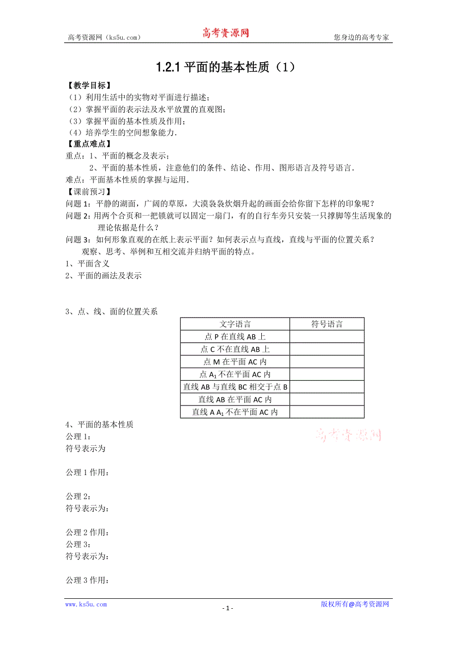 江苏省南京六中高一数学教案：1.2.1 平面的基本性质1.doc_第1页