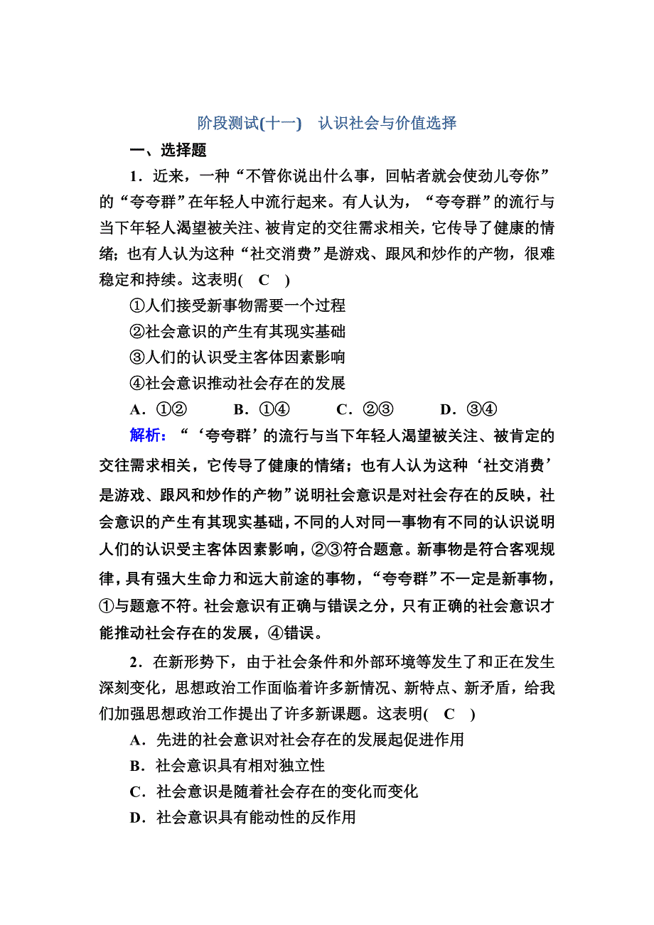 2021新高考政治一轮复习（山东专用）阶段测试11 认识社会与价值选择 WORD版含解析.DOC_第1页