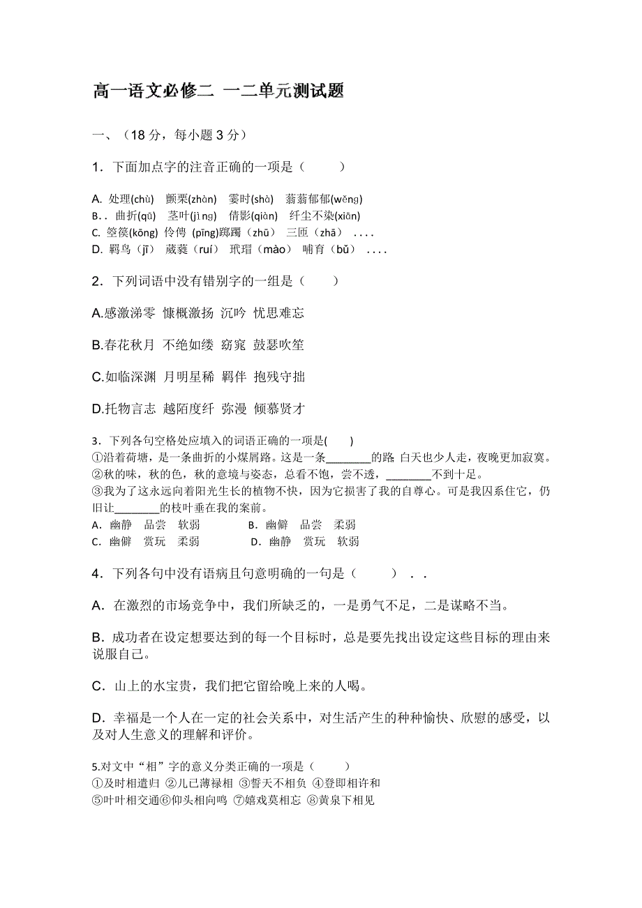 天津市宝坻区大白庄高级中学高一语文（新人教版必修2）《第一二单元》测试题.doc_第1页