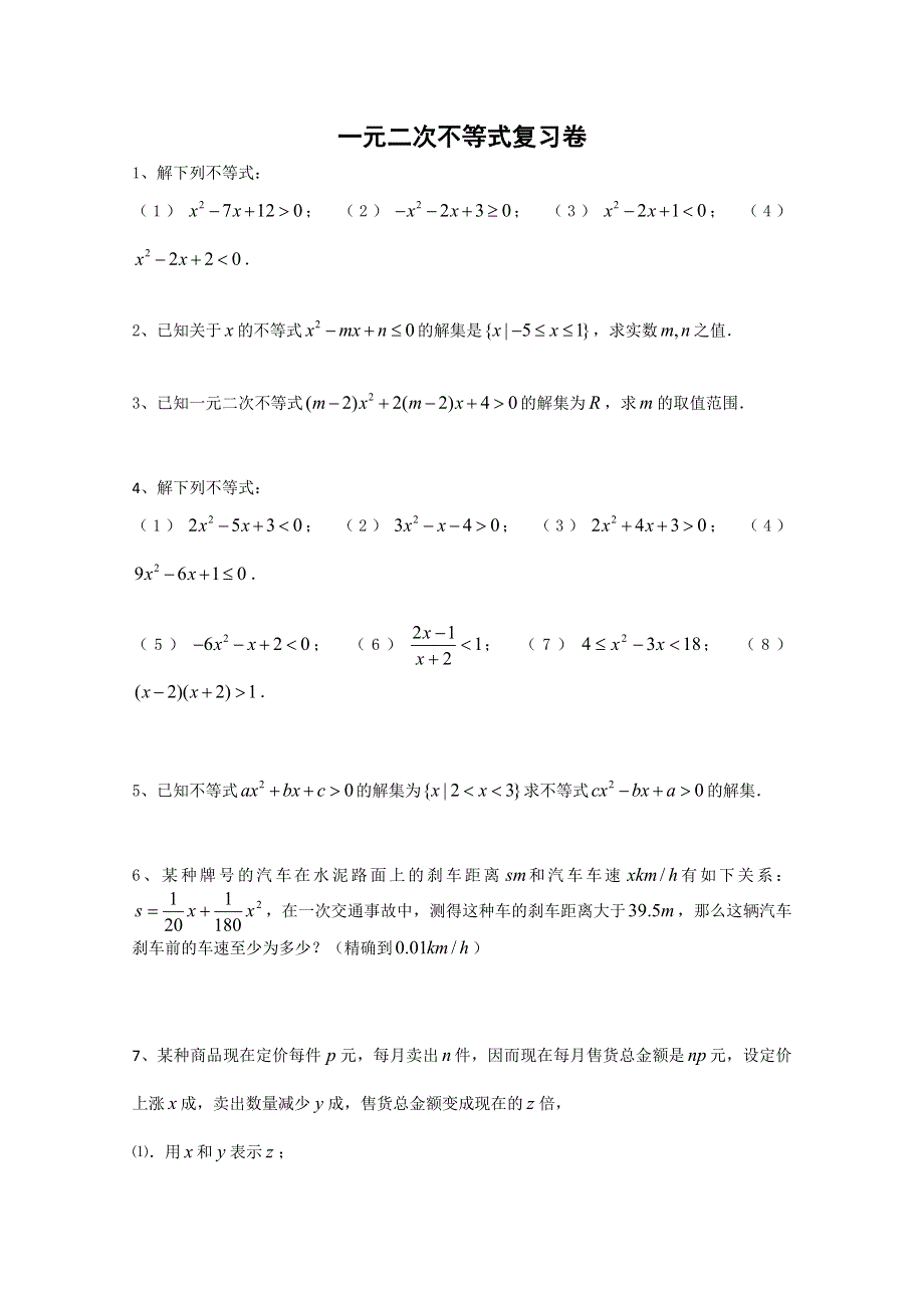 江苏省南京六中高一数学教案：一元二次不等式复习卷.doc_第1页