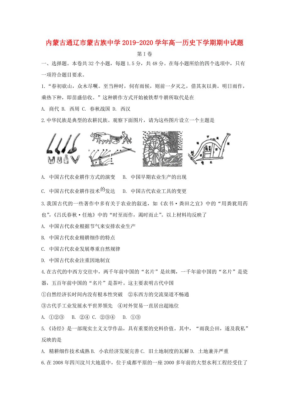 内蒙古通辽市蒙古族中学2019-2020学年高一历史下学期期中试题.doc_第1页