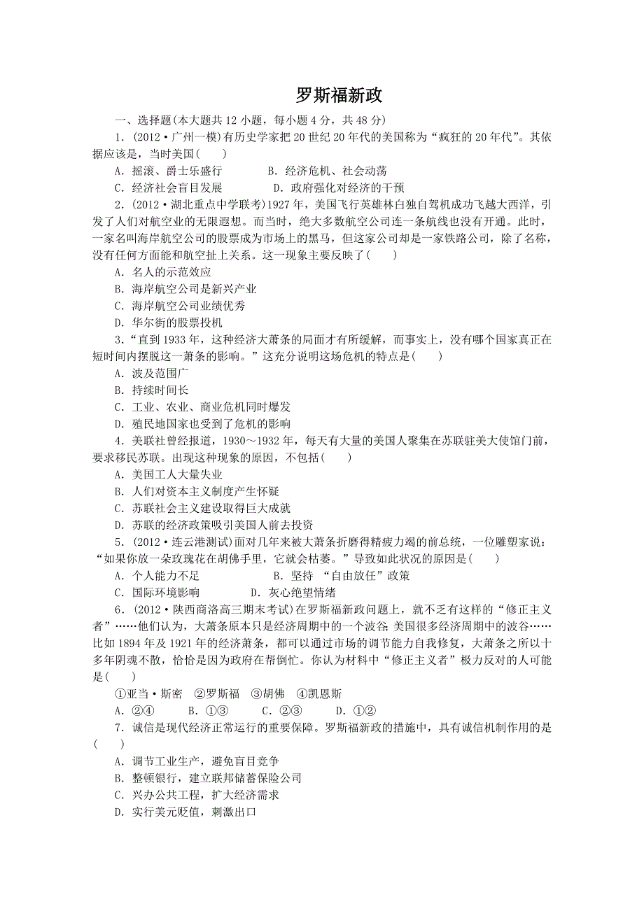 2014届高三历史一轮复习测试：罗斯福新政（人民版必修2）.doc_第1页