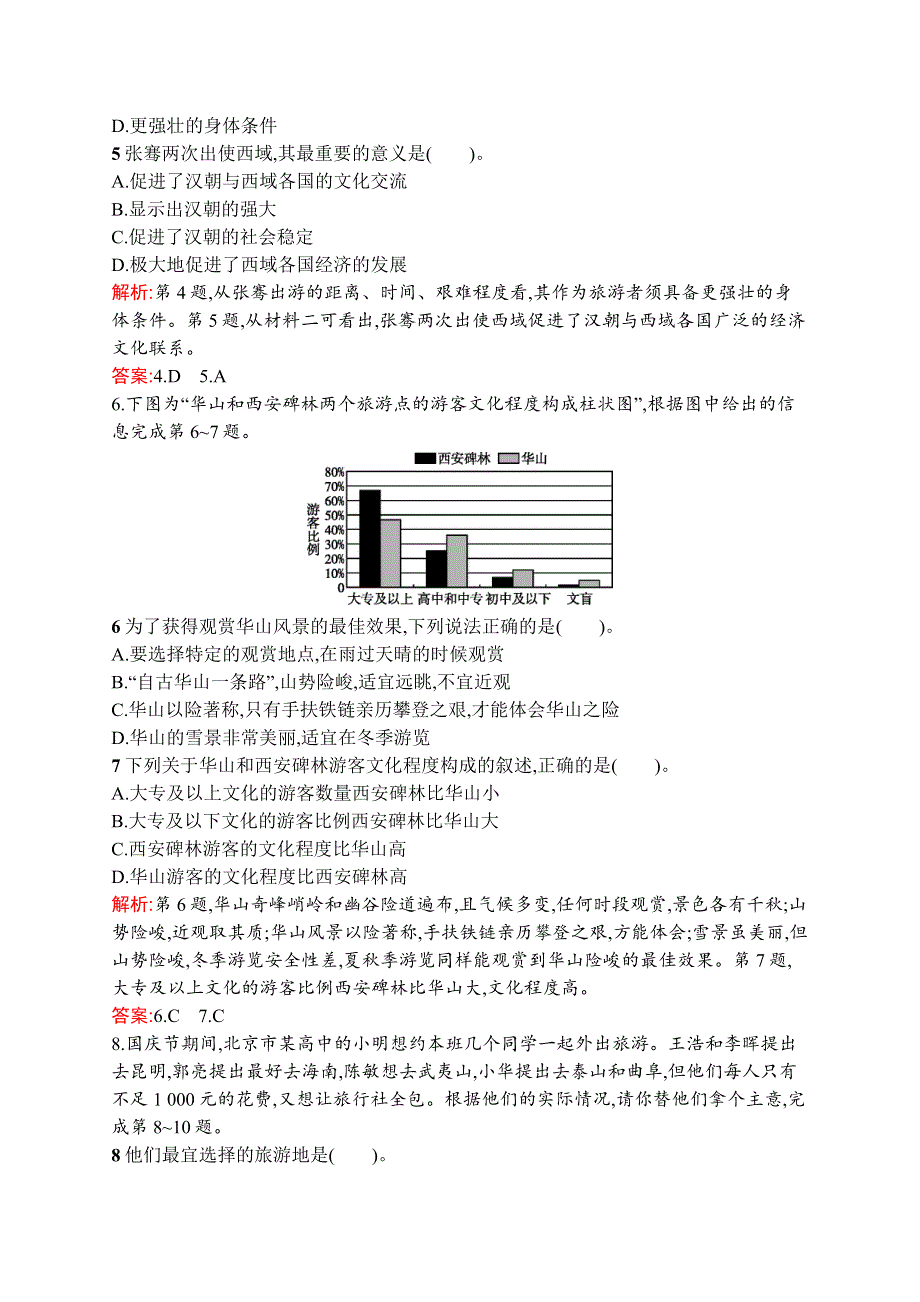 《测控指导》2015-2016学年高二地理湘教版选修3课时训练：4-1 做合格的旅游者 WORD版含解析.docx_第2页