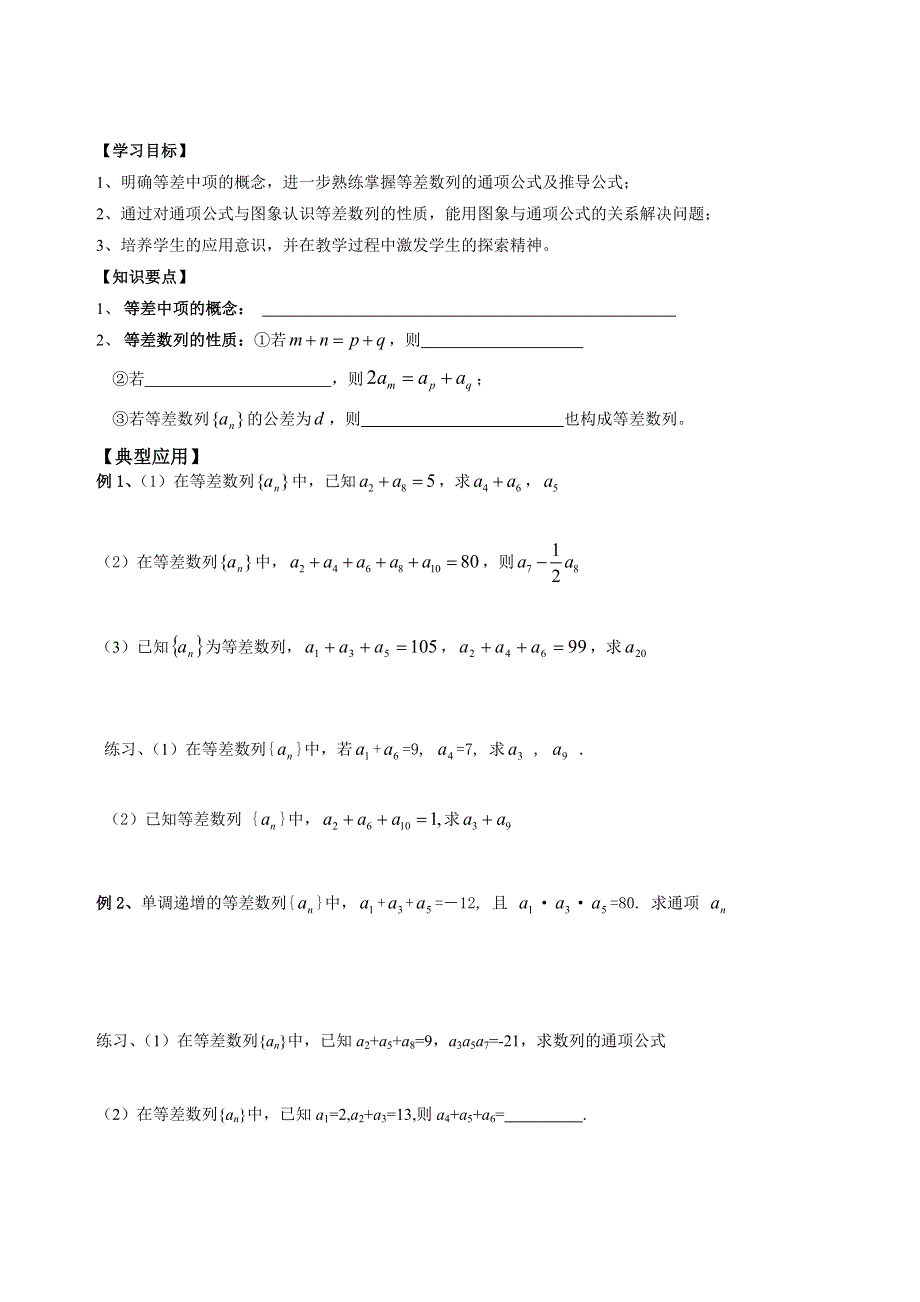 天津市宝坻区大白庄高级中学高中数学学案：等差数列（二） 必修五.doc_第1页