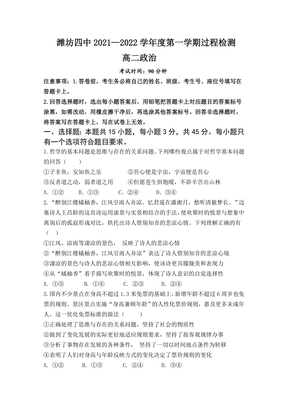 山东省潍坊第四中学2021-2022学年高二上学期10月过程检测政治试题 WORD版含答案.doc_第1页