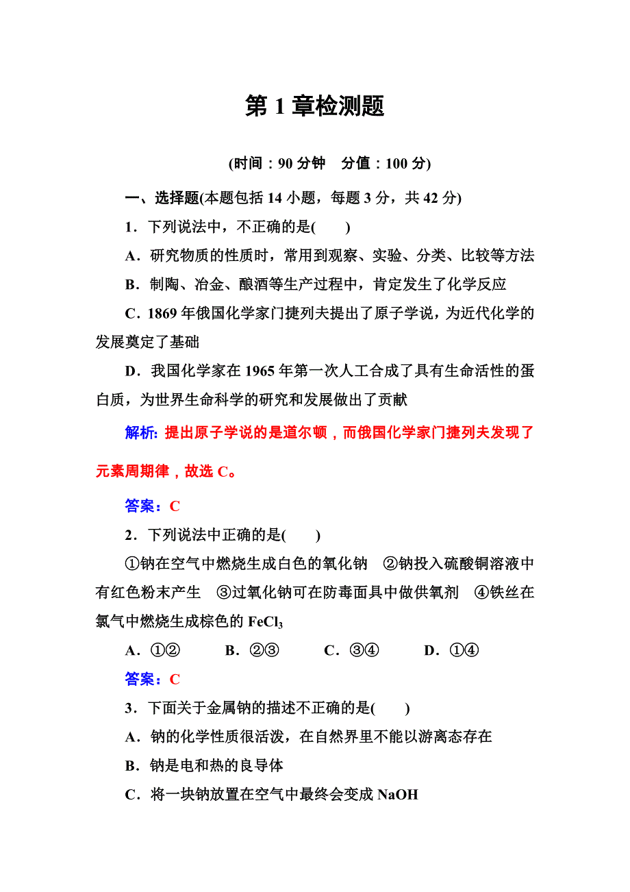 2016秋化学鲁科版必修1练习：第1章检测题 WORD版含解析.doc_第1页